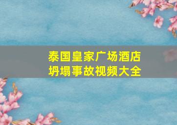 泰国皇家广场酒店坍塌事故视频大全