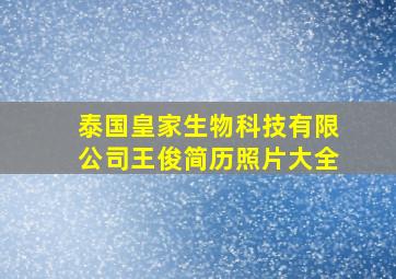 泰国皇家生物科技有限公司王俊简历照片大全