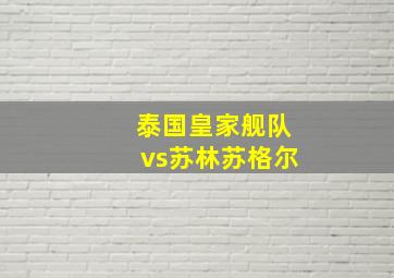 泰国皇家舰队vs苏林苏格尔