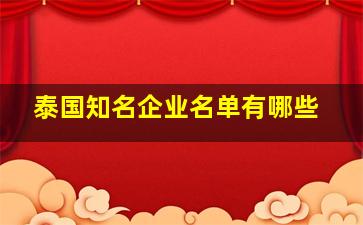 泰国知名企业名单有哪些