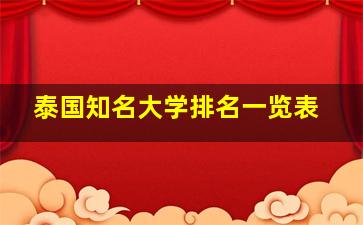 泰国知名大学排名一览表