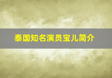 泰国知名演员宝儿简介