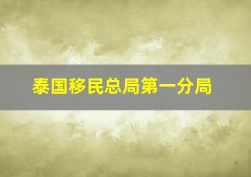 泰国移民总局第一分局