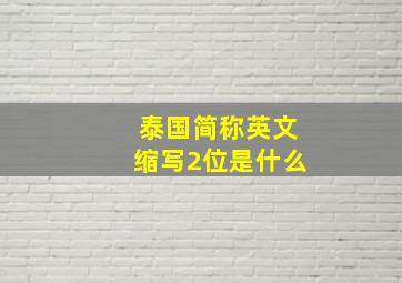 泰国简称英文缩写2位是什么