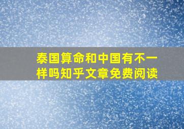 泰国算命和中国有不一样吗知乎文章免费阅读