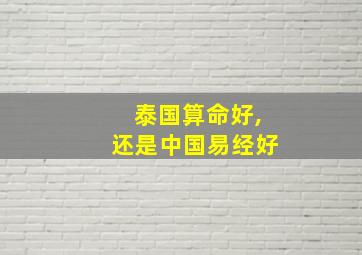 泰国算命好,还是中国易经好