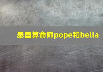 泰国算命师pope和bella