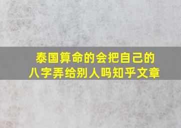 泰国算命的会把自己的八字弄给别人吗知乎文章