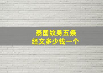 泰国纹身五条经文多少钱一个