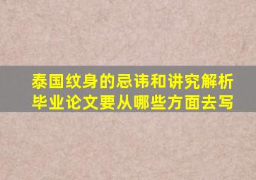 泰国纹身的忌讳和讲究解析毕业论文要从哪些方面去写