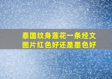 泰国纹身莲花一条经文图片红色好还是墨色好