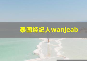 泰国经纪人wanjeab