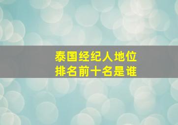 泰国经纪人地位排名前十名是谁