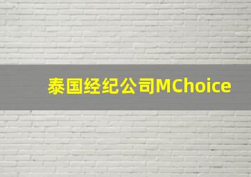 泰国经纪公司MChoice