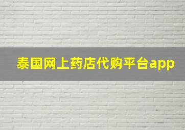 泰国网上药店代购平台app