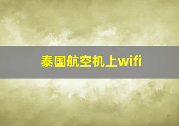 泰国航空机上wifi