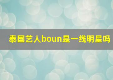 泰国艺人boun是一线明星吗