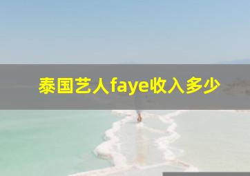 泰国艺人faye收入多少