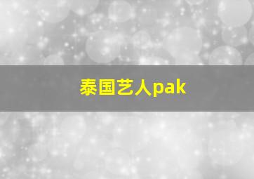 泰国艺人pak