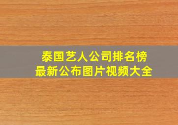 泰国艺人公司排名榜最新公布图片视频大全