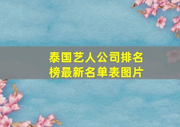 泰国艺人公司排名榜最新名单表图片