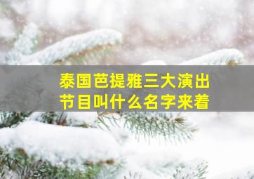 泰国芭提雅三大演出节目叫什么名字来着