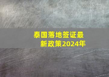 泰国落地签证最新政策2024年