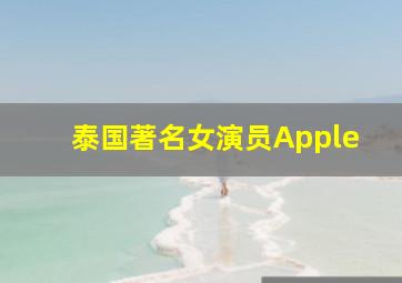 泰国著名女演员Apple