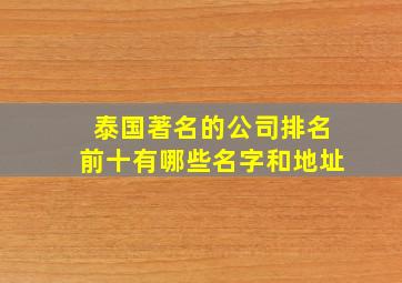 泰国著名的公司排名前十有哪些名字和地址