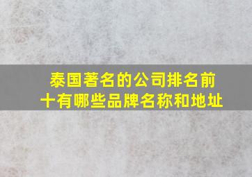 泰国著名的公司排名前十有哪些品牌名称和地址