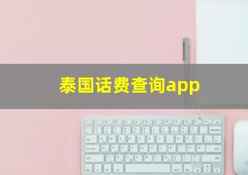 泰国话费查询app