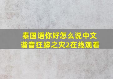 泰国语你好怎么说中文谐音狂蟒之灾2在线观看