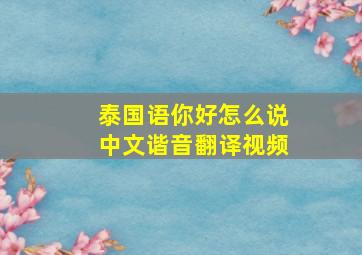 泰国语你好怎么说中文谐音翻译视频