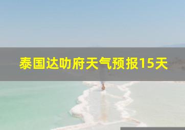 泰国达叻府天气预报15天