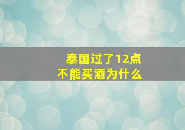 泰国过了12点不能买酒为什么