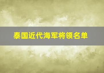 泰国近代海军将领名单