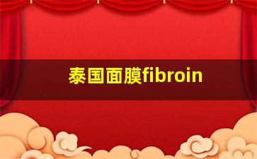 泰国面膜fibroin