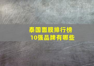 泰国面膜排行榜10强品牌有哪些