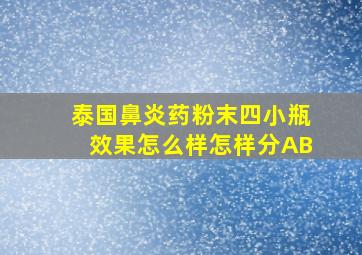 泰国鼻炎药粉末四小瓶效果怎么样怎样分AB