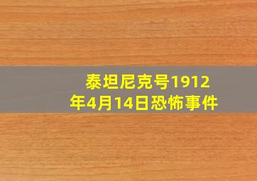 泰坦尼克号1912年4月14日恐怖事件