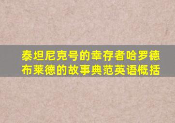 泰坦尼克号的幸存者哈罗德布莱德的故事典范英语概括