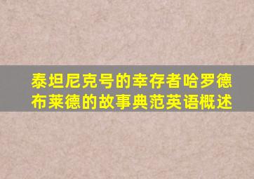 泰坦尼克号的幸存者哈罗德布莱德的故事典范英语概述