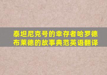 泰坦尼克号的幸存者哈罗德布莱德的故事典范英语翻译