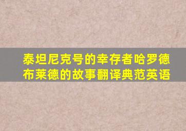 泰坦尼克号的幸存者哈罗德布莱德的故事翻译典范英语