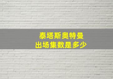 泰塔斯奥特曼出场集数是多少