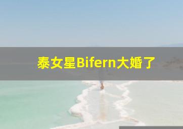 泰女星Bifern大婚了