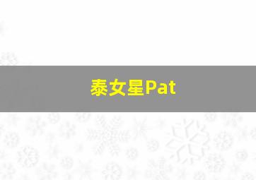 泰女星Pat