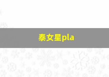 泰女星pla