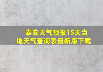 泰安天气预报15天当地天气查询表最新版下载