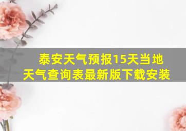 泰安天气预报15天当地天气查询表最新版下载安装